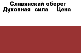 Славянский оберег “Духовная  сила“ › Цена ­ 1 080 - Ленинградская обл., Санкт-Петербург г. Одежда, обувь и аксессуары » Аксессуары   . Ленинградская обл.